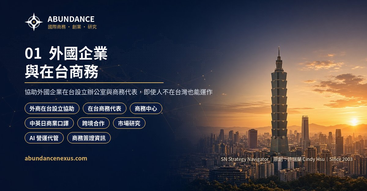 01 外國企業與在台商務 cover
